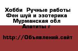 Хобби. Ручные работы Фен-шуй и эзотерика. Мурманская обл.,Апатиты г.